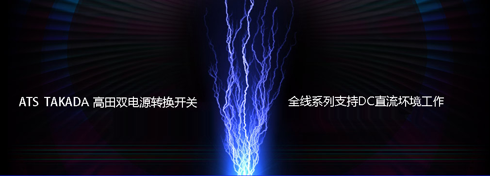 高田雙電源轉(zhuǎn)換開(kāi)關(guān)TGM-支持支持DC直流壞境工作