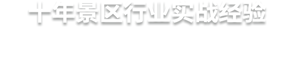 十年景區(qū)行業(yè)實(shí)戰(zhàn)經(jīng)驗(yàn)  易景通，更懂景區(qū)的服務(wù)商
