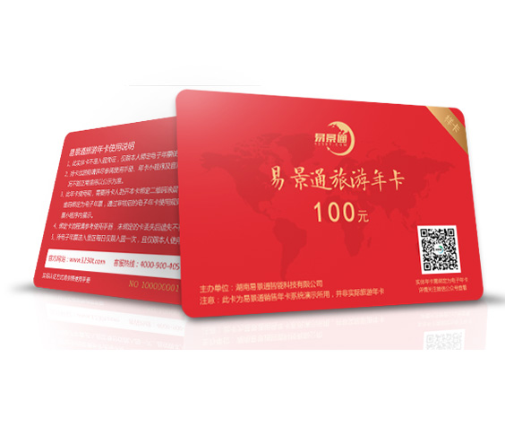 景區(qū)年卡、次卡、套票
