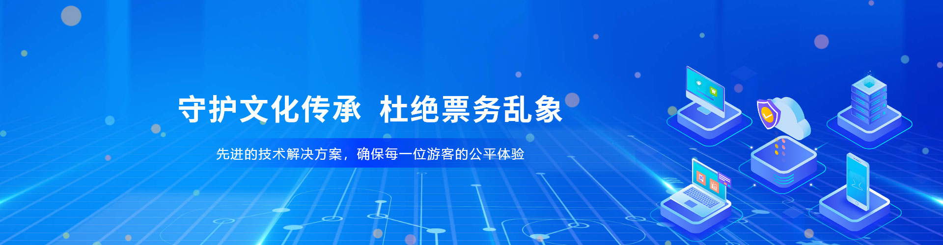 景區(qū)、場館防治黃牛票務(wù)系統(tǒng)解決方案，杜絕票務(wù)亂象