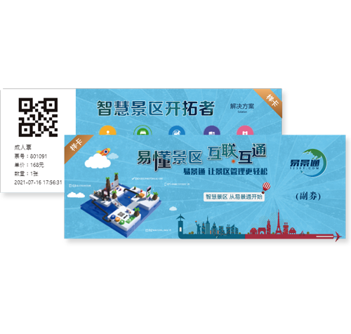 易景通景區(qū)窗口票務(wù)系統(tǒng)可個(gè)性化定制門(mén)票樣式