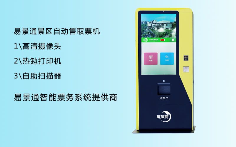 景點(diǎn)多功能售取票機(jī)如何搭建？需要注意流暢性