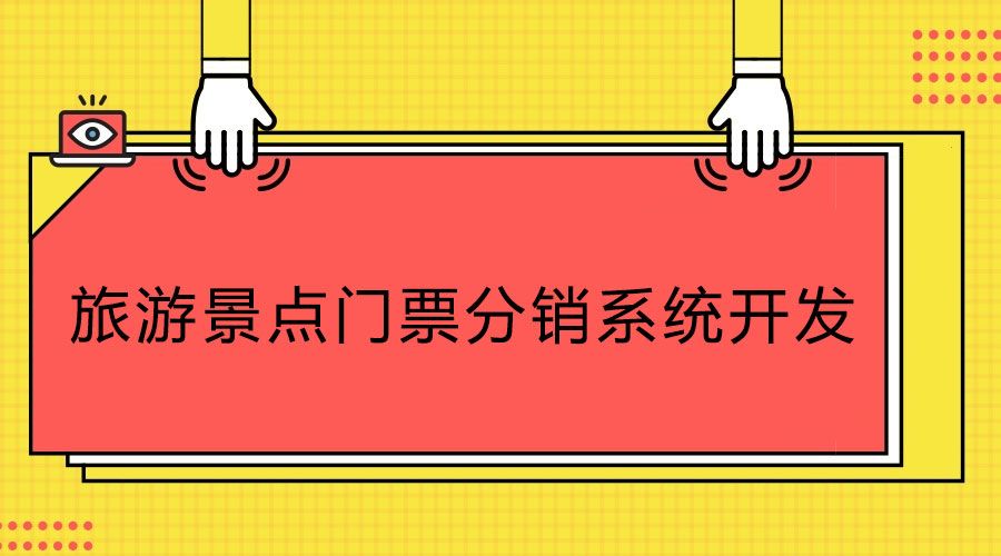 科普知識(shí)！旅游景點(diǎn)門票分銷系統(tǒng)開(kāi)發(fā)公司如何選合適？