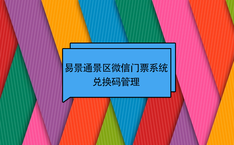 易景通景區(qū)微信門(mén)票系統(tǒng)：兌換碼管理 