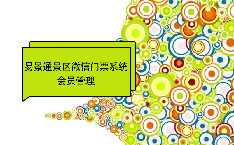 易景通景區(qū)微信門(mén)票系統(tǒng)：會(huì)員管理 