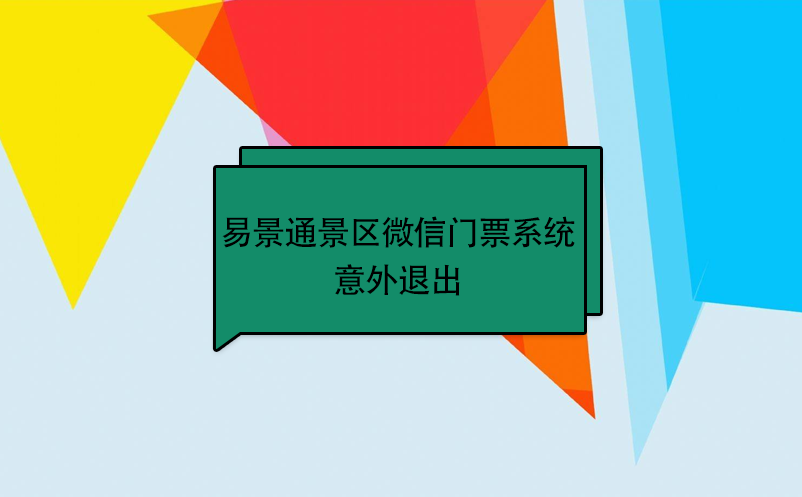 易景通景區(qū)微信門(mén)票系統(tǒng)：意外退出 