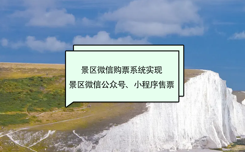 景區(qū)微信購票系統(tǒng)實(shí)現(xiàn)景區(qū)微信公眾號(hào)、小程序售票