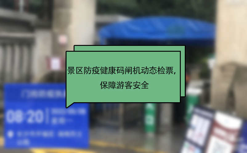 景區(qū)防疫健康碼閘機(jī)動(dòng)態(tài)檢票，保障游客安全 