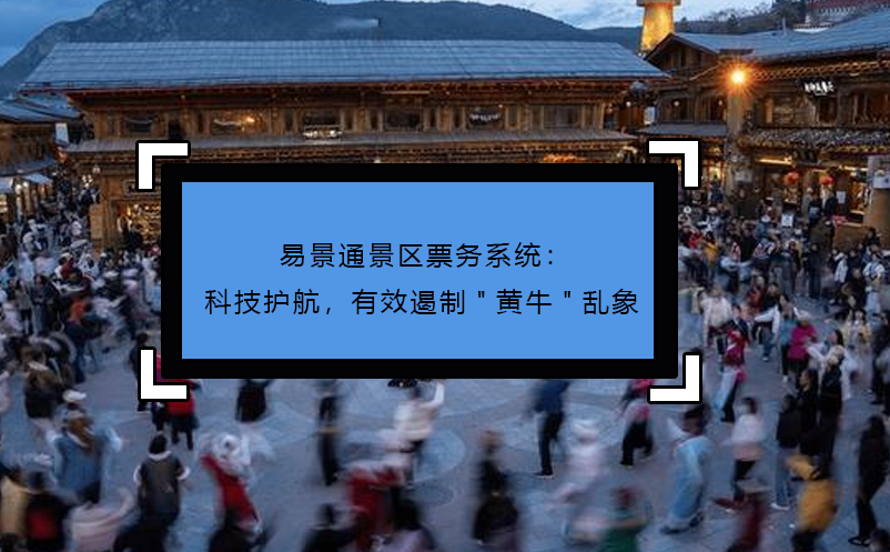 易景通景區(qū)票務(wù)系統(tǒng)：科技護航，有效遏制